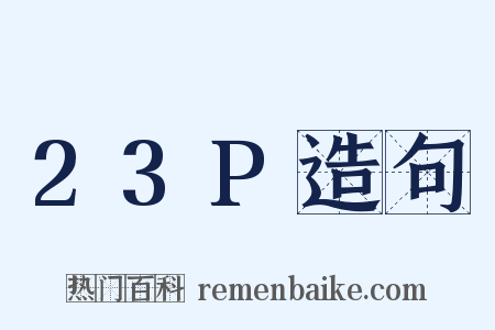 23P造句是什么意思的图片